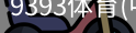 9393体育